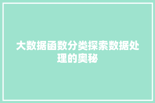 大数据函数分类探索数据处理的奥秘