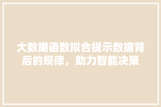 大数据函数拟合提示数据背后的规律，助力智能决策