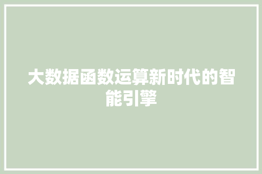 大数据函数运算新时代的智能引擎