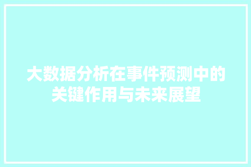 大数据分析在事件预测中的关键作用与未来展望