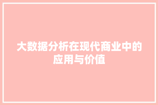 大数据分析在现代商业中的应用与价值