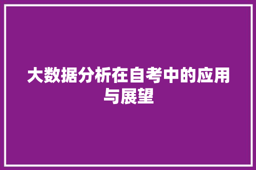 大数据分析在自考中的应用与展望