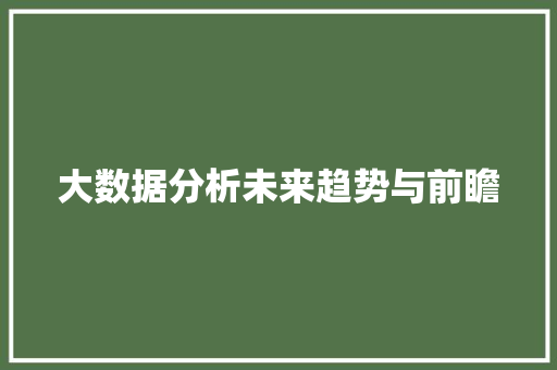 大数据分析未来趋势与前瞻