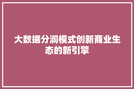 大数据分润模式创新商业生态的新引擎 电脑故障维修