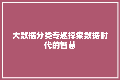 大数据分类专题探索数据时代的智慧 电脑故障维修