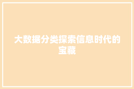 大数据分类探索信息时代的宝藏