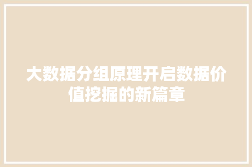 大数据分组原理开启数据价值挖掘的新篇章