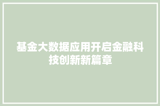 基金大数据应用开启金融科技创新新篇章 电脑基础