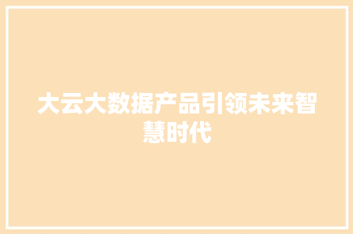大云大数据产品引领未来智慧时代 网络技术