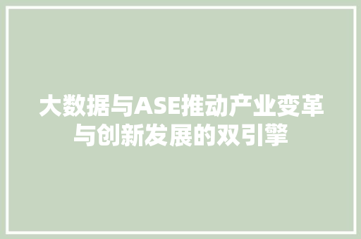 大数据与ASE推动产业变革与创新发展的双引擎
