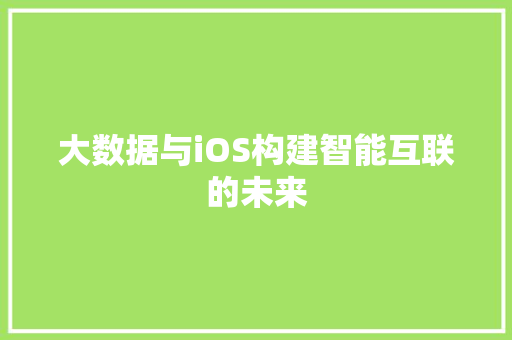 大数据与iOS构建智能互联的未来