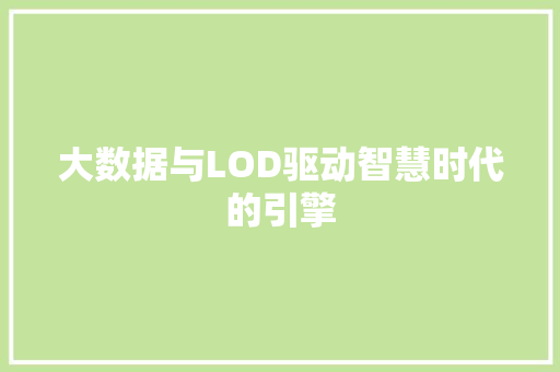 大数据与LOD驱动智慧时代的引擎