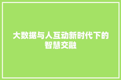 大数据与人互动新时代下的智慧交融