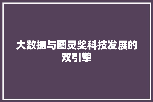 大数据与图灵奖科技发展的双引擎