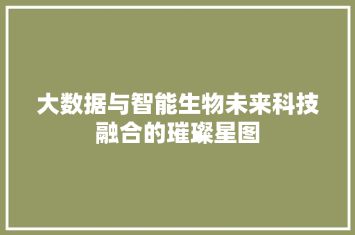 大数据与智能生物未来科技融合的璀璨星图