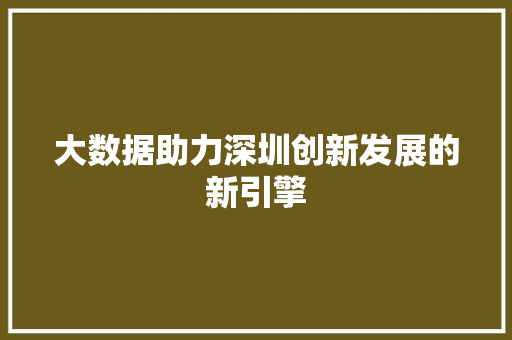 大数据助力深圳创新发展的新引擎 电脑基础