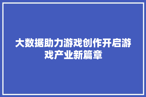 大数据助力游戏创作开启游戏产业新篇章 编程语言