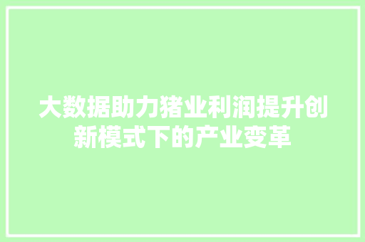 大数据助力猪业利润提升创新模式下的产业变革