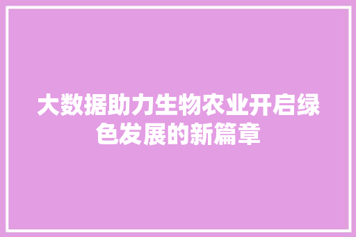 大数据助力生物农业开启绿色发展的新篇章