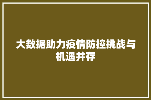 大数据助力疫情防控挑战与机遇并存