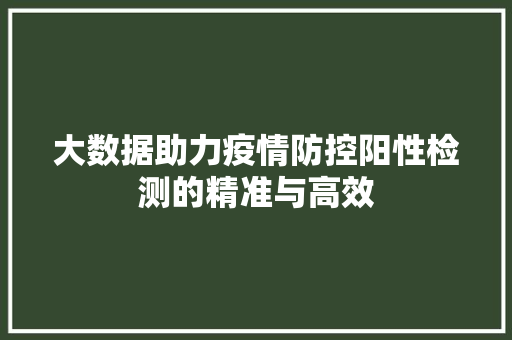大数据助力疫情防控阳性检测的精准与高效