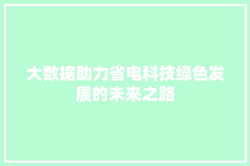 大数据助力省电科技绿色发展的未来之路