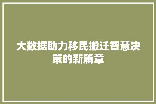大数据助力移民搬迁智慧决策的新篇章