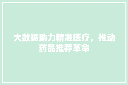 大数据助力精准医疗，推动药品推荐革命