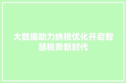 大数据助力纳税优化开启智慧税务新时代