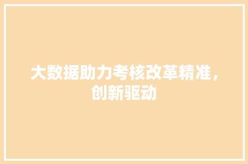 大数据助力考核改革精准，创新驱动