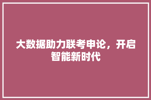 大数据助力联考申论，开启智能新时代