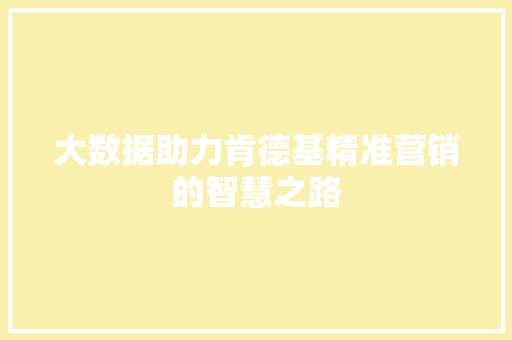 大数据助力肯德基精准营销的智慧之路