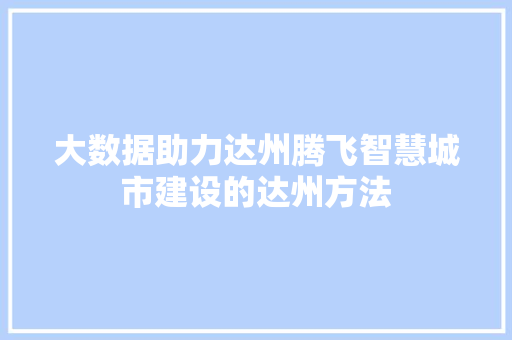 大数据助力达州腾飞智慧城市建设的达州方法