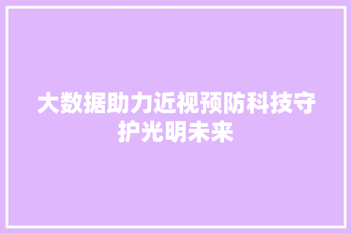 大数据助力近视预防科技守护光明未来