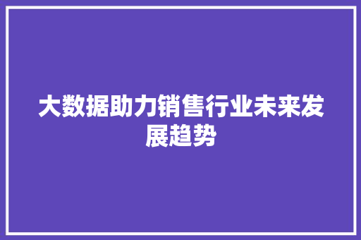 大数据助力销售行业未来发展趋势
