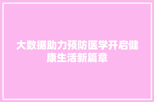 大数据助力预防医学开启健康生活新篇章