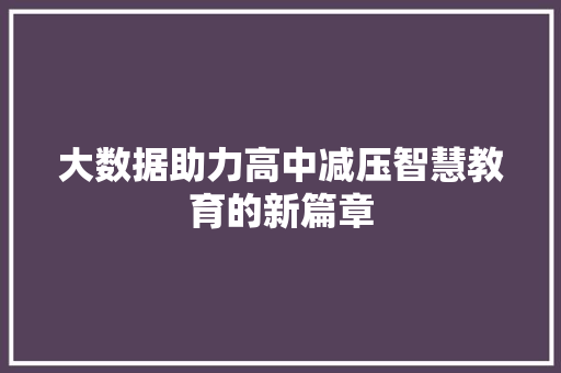 大数据助力高中减压智慧教育的新篇章
