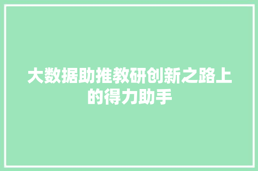 大数据助推教研创新之路上的得力助手