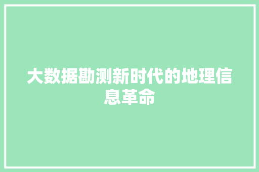 大数据勘测新时代的地理信息革命