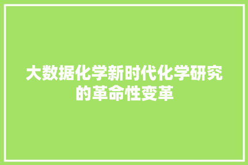 大数据化学新时代化学研究的革命性变革