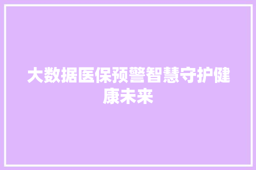 大数据医保预警智慧守护健康未来