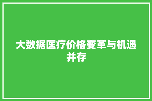 大数据医疗价格变革与机遇并存