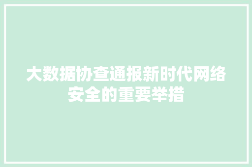 大数据协查通报新时代网络安全的重要举措