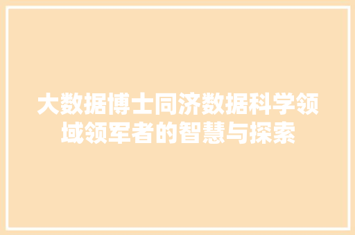 大数据博士同济数据科学领域领军者的智慧与探索