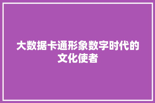 大数据卡通形象数字时代的文化使者