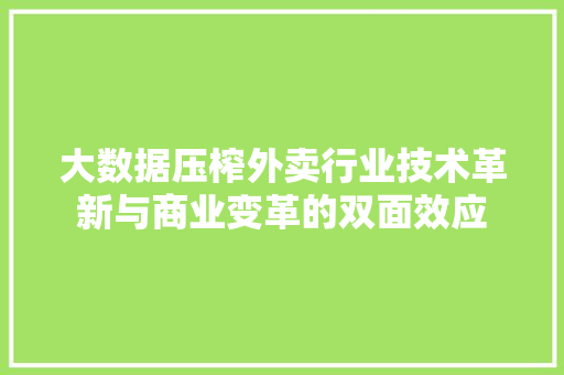 大数据压榨外卖行业技术革新与商业变革的双面效应
