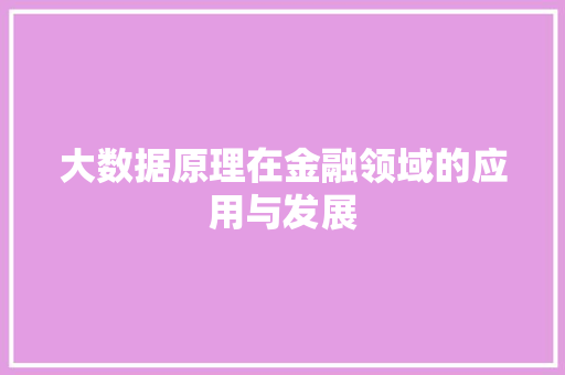 大数据原理在金融领域的应用与发展