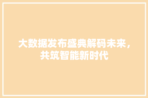 大数据发布盛典解码未来，共筑智能新时代
