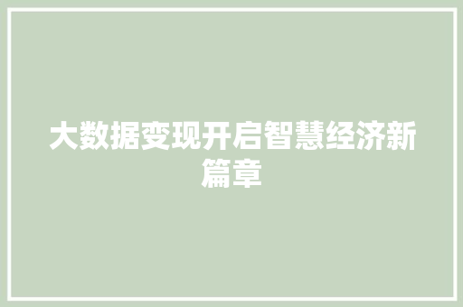 大数据变现开启智慧经济新篇章 电脑故障维修