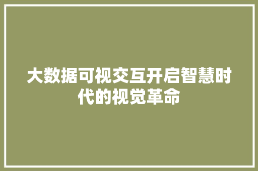 大数据可视交互开启智慧时代的视觉革命